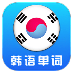 韩语单词天天记下载_韩语单词天天记最新版下载