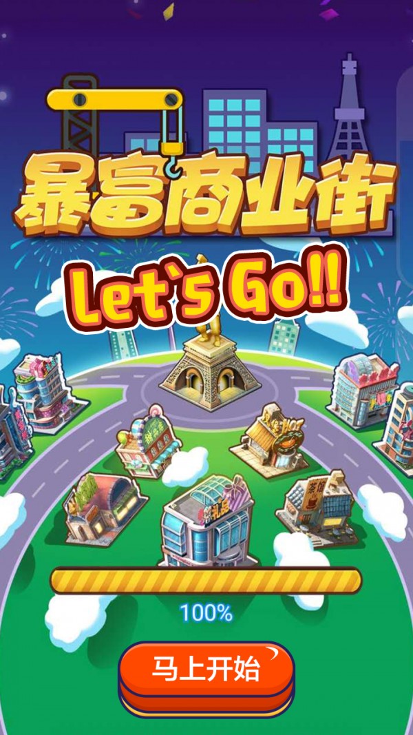 暴富商业街截图3