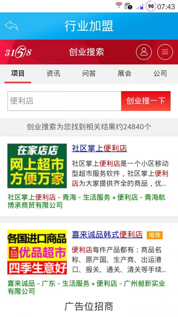 便利店加盟截图3