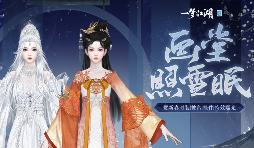 绝色暖冬《一梦江湖》贺新春全外观即将上线！