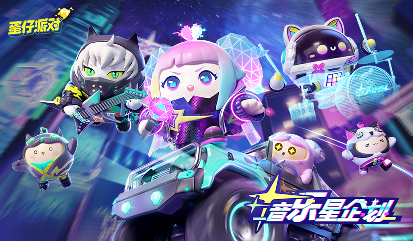 演出加载完成！《蛋仔派对》音乐星企划季开启