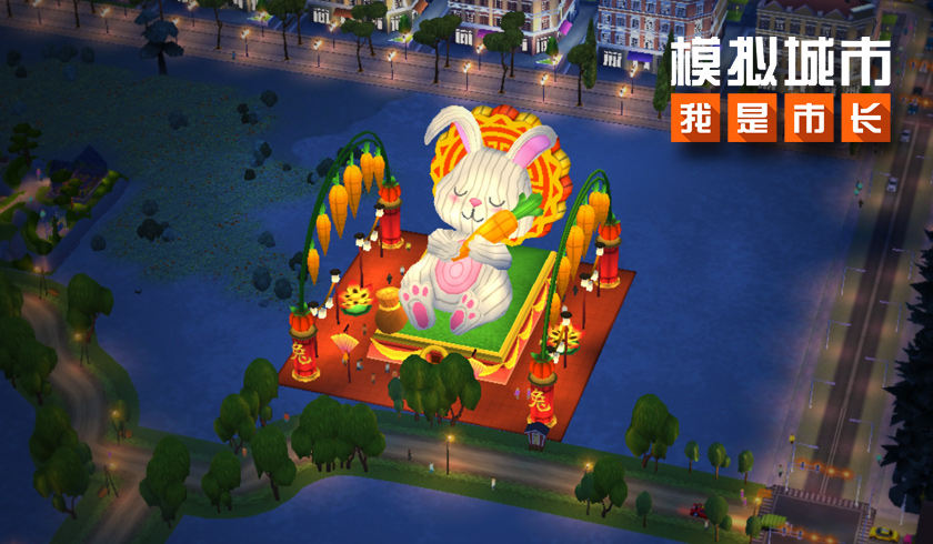 《模拟城市：我是市长》瑞兔迎春版本全平台推出