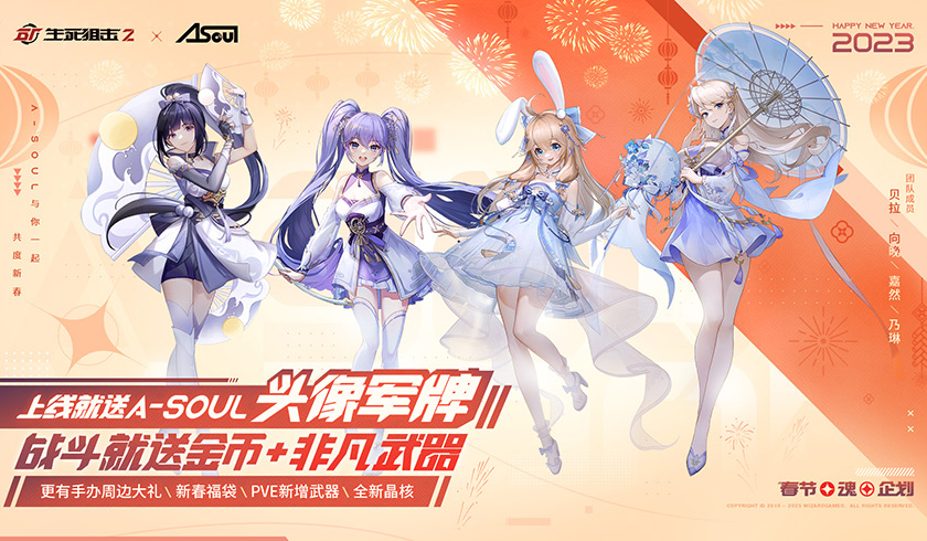 爱豆嘉年华！《生死狙击2》携A-SOUL贺新春！