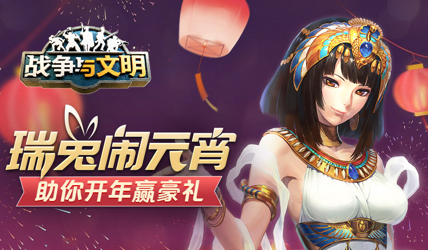 瑞兔闹元宵《战争与文明》助你开年赢豪礼