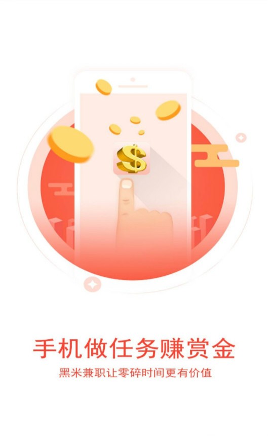 黑米兼职截图1