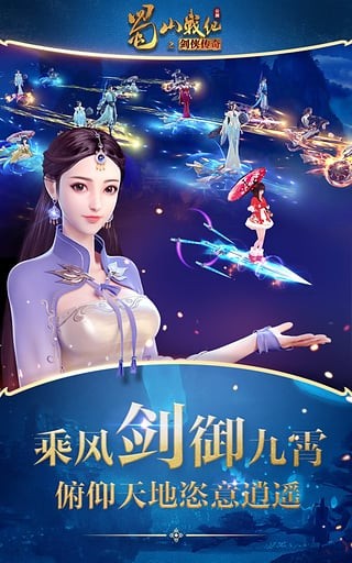 蜀山战纪之剑侠传奇手游百度版截图3