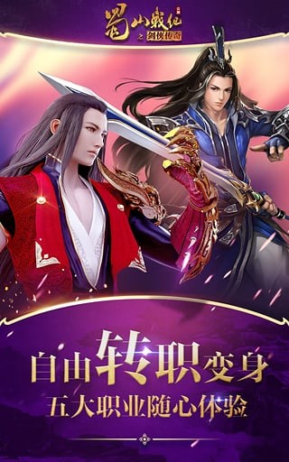 蜀山战纪之剑侠传奇手游百度版截图2