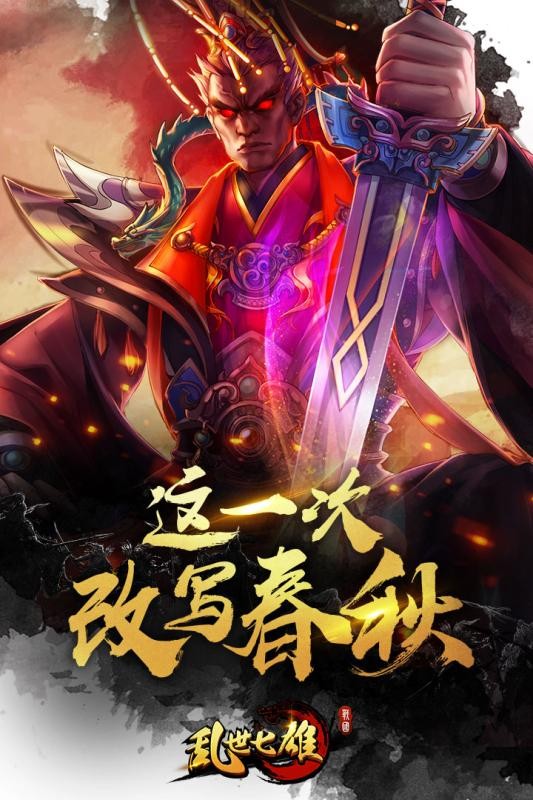 乱世七雄九游版截图2