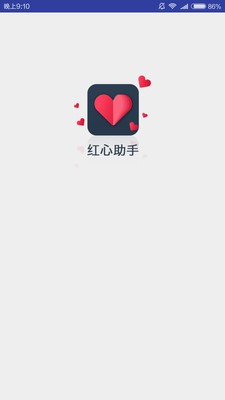 红心助手截图2