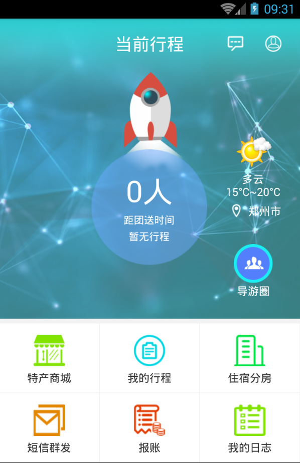 旅行专家导游端截图1