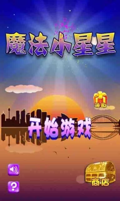 魔法小星星截图1