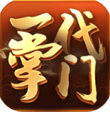 一代掌门