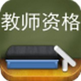小学教师资格总题库下载_小学教师资格总题库苹果版下载