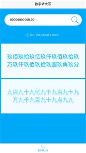 数字转大写截图2