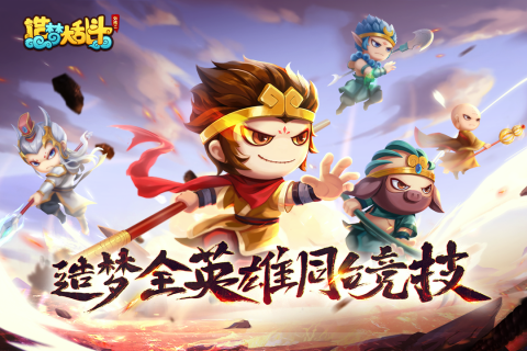 造梦大乱斗截图4
