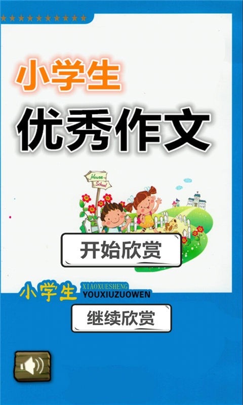 小学生优秀作文截图1