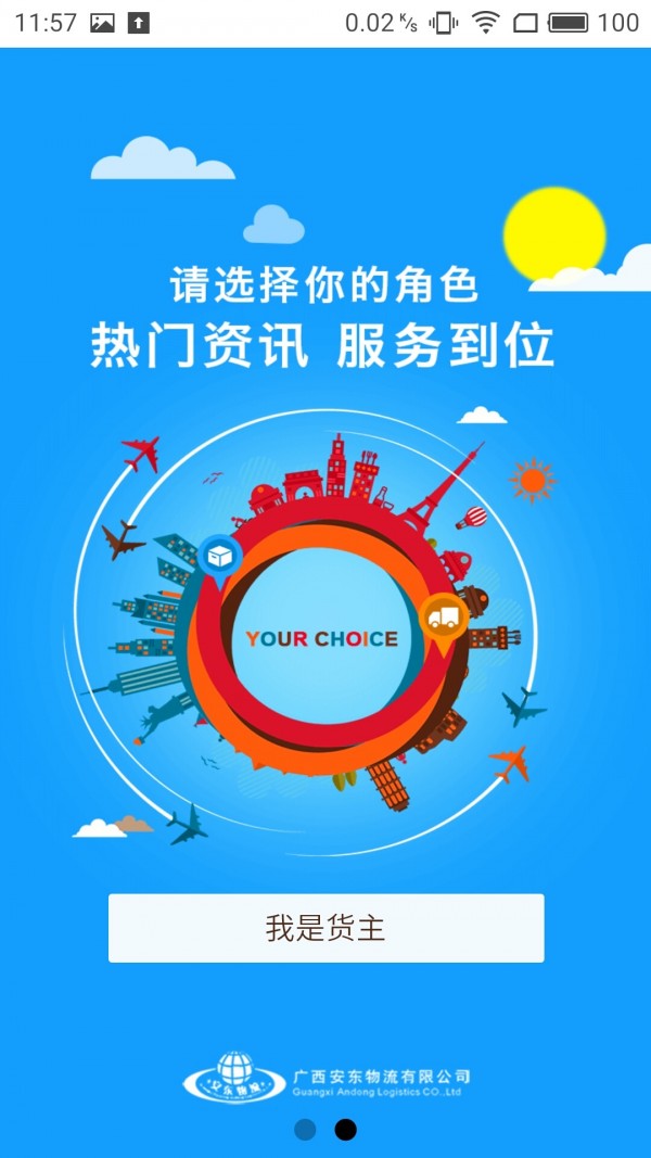 安东物流货主版截图2