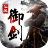 御剑仙缘仙侠