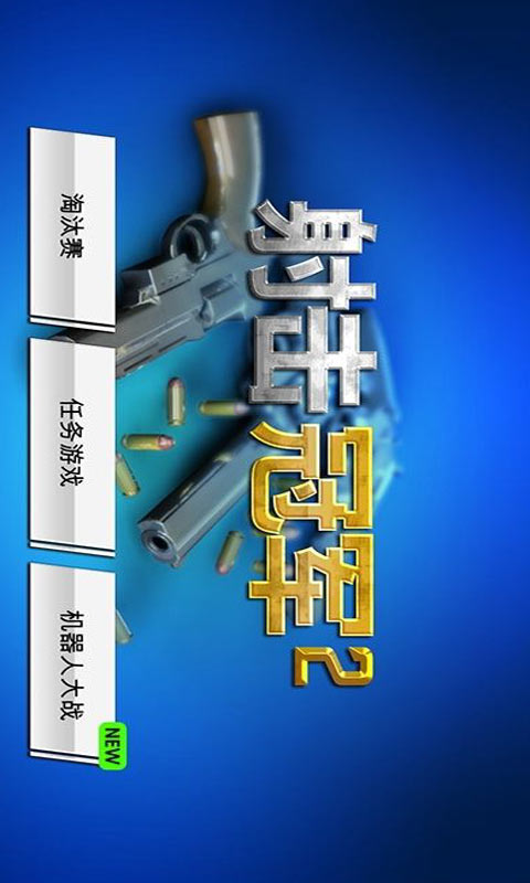 射击冠军2破解版截图1