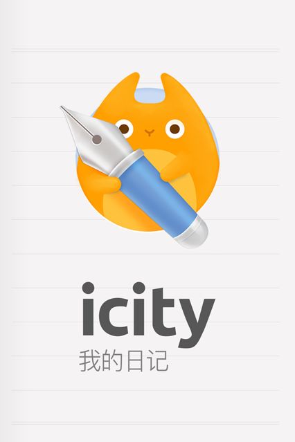 icity我的日记截图1