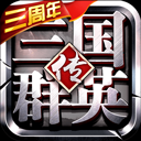 三国群英传手游百度版