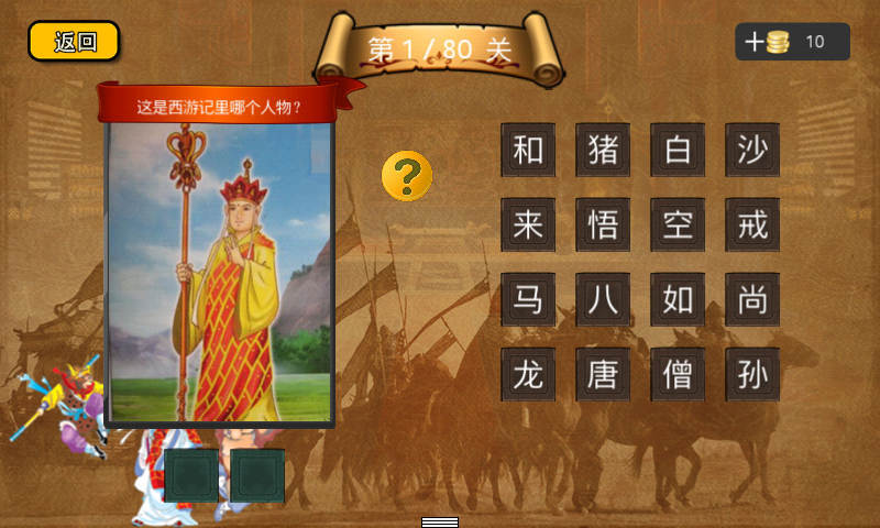 疯狂猜西游截图1