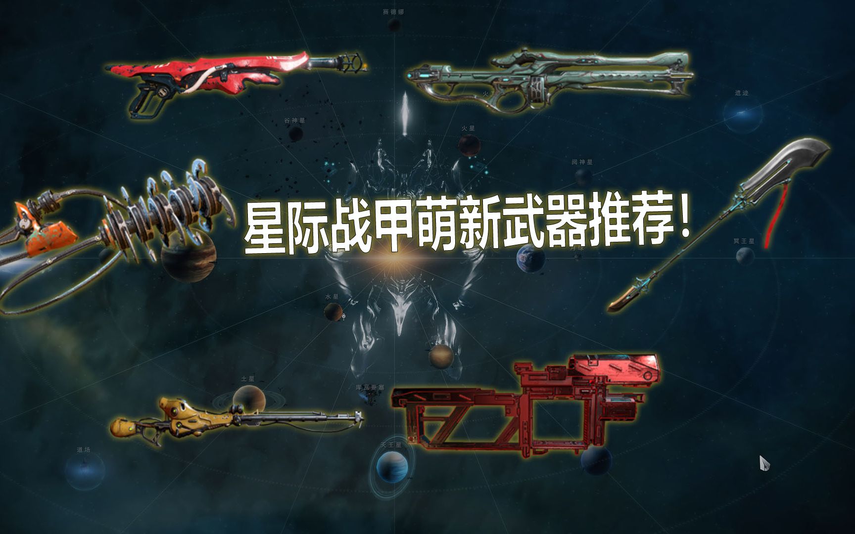 星际战甲能萌新用的武器是什么