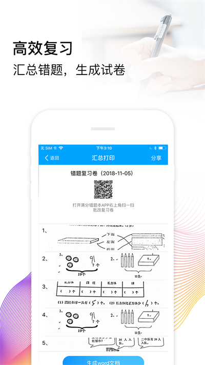 满分错题本截图3