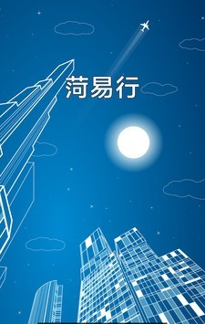 菏易行截图2