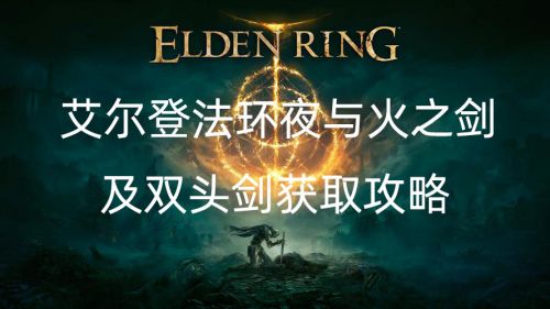 艾尔登法环夜与火之剑怎么获得