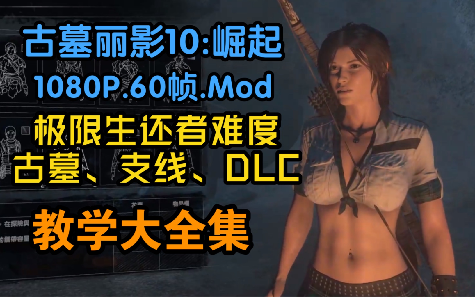古墓丽影崛起mod服装怎么换