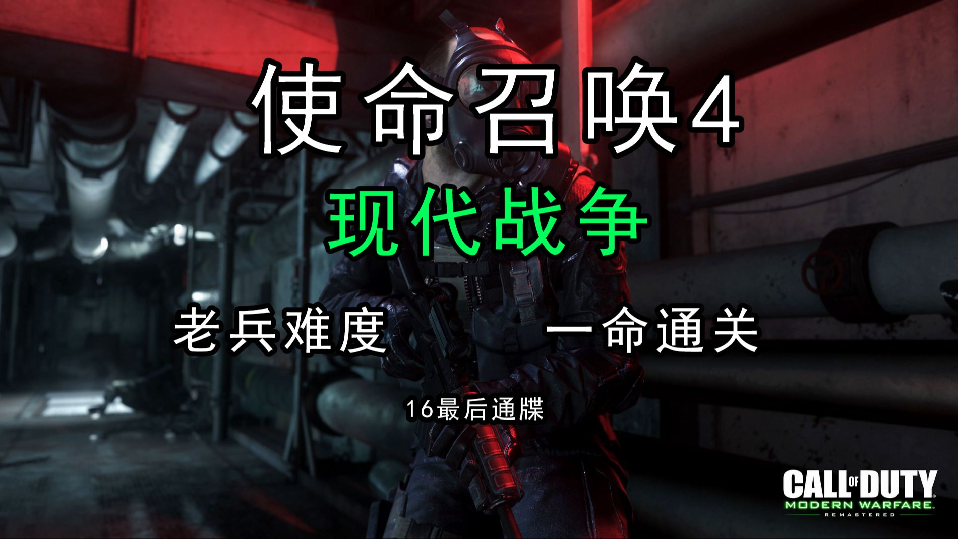 使命召唤4一击必杀困难难度怎么玩