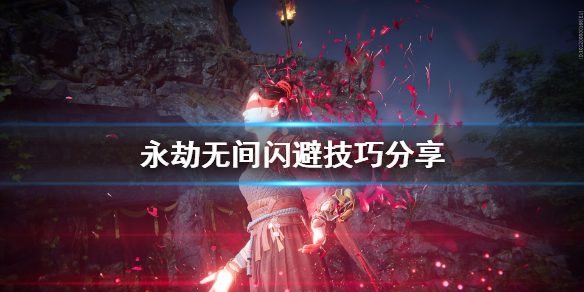 永劫无间如何左右闪避