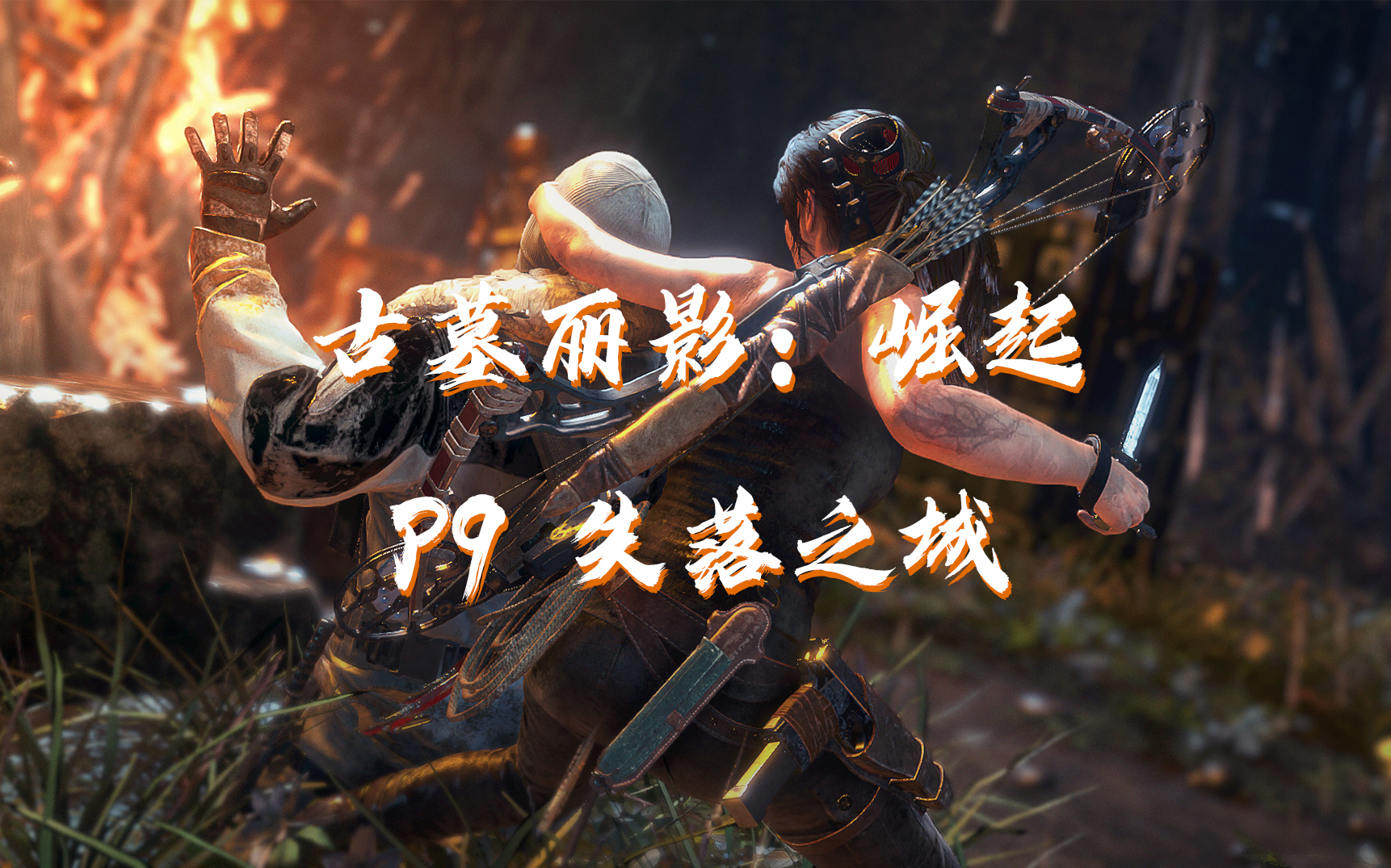 古墓丽影失落之城怎么过关