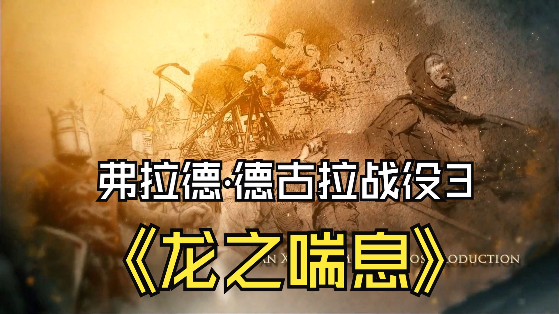 帝国时代2龙之喘息怎么过