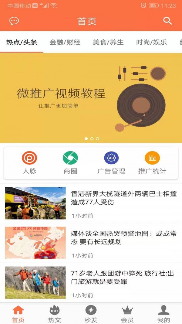 微推广截图3