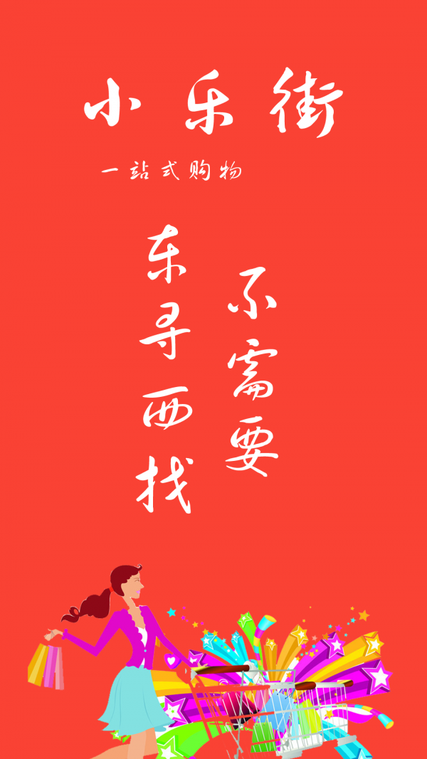 小乐街截图4