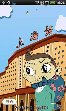 上海流浪记截图3