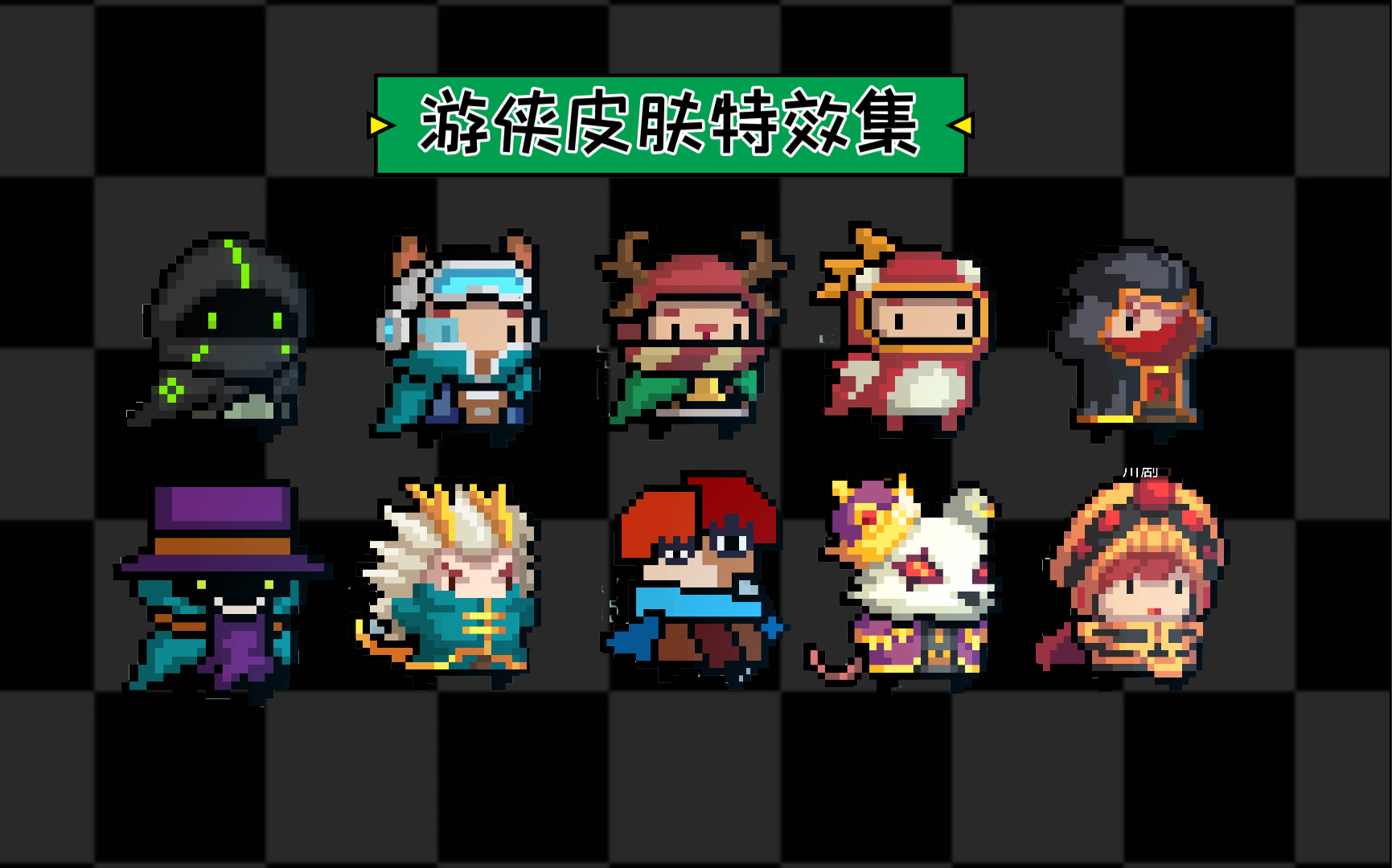 元气骑士哪个皮肤手感好