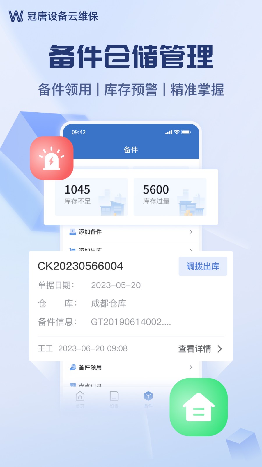 设备云维保截图3