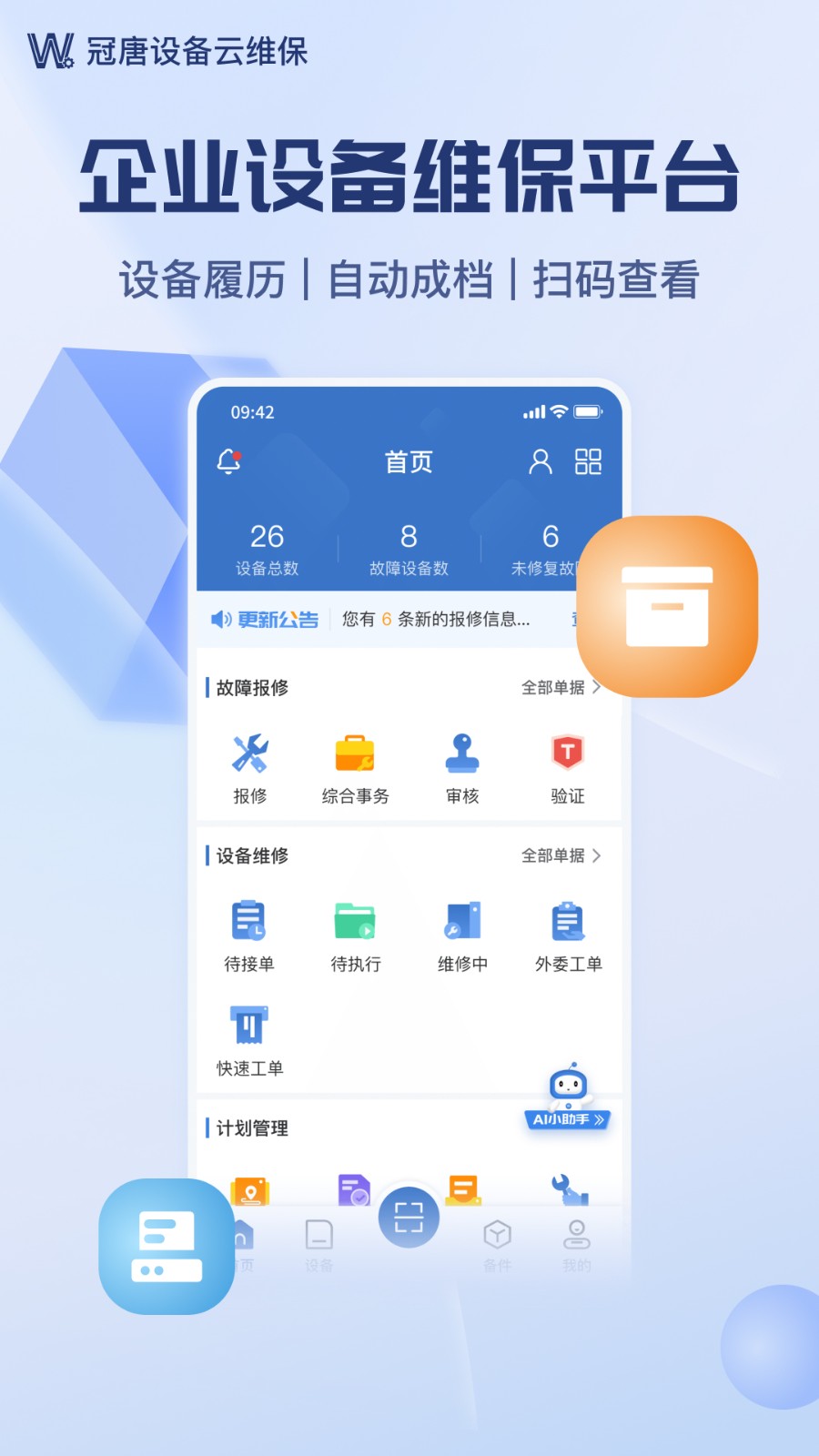 设备云维保截图4