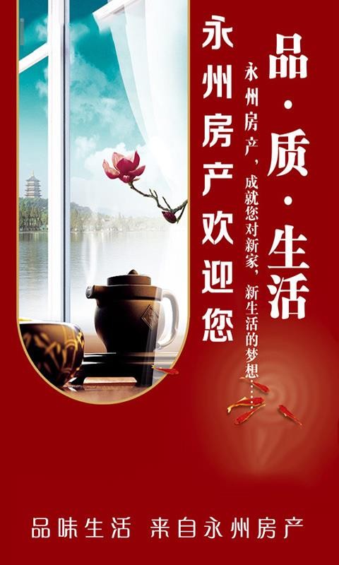 永州房产截图3