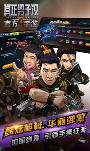 真正男子汉百度版截图4