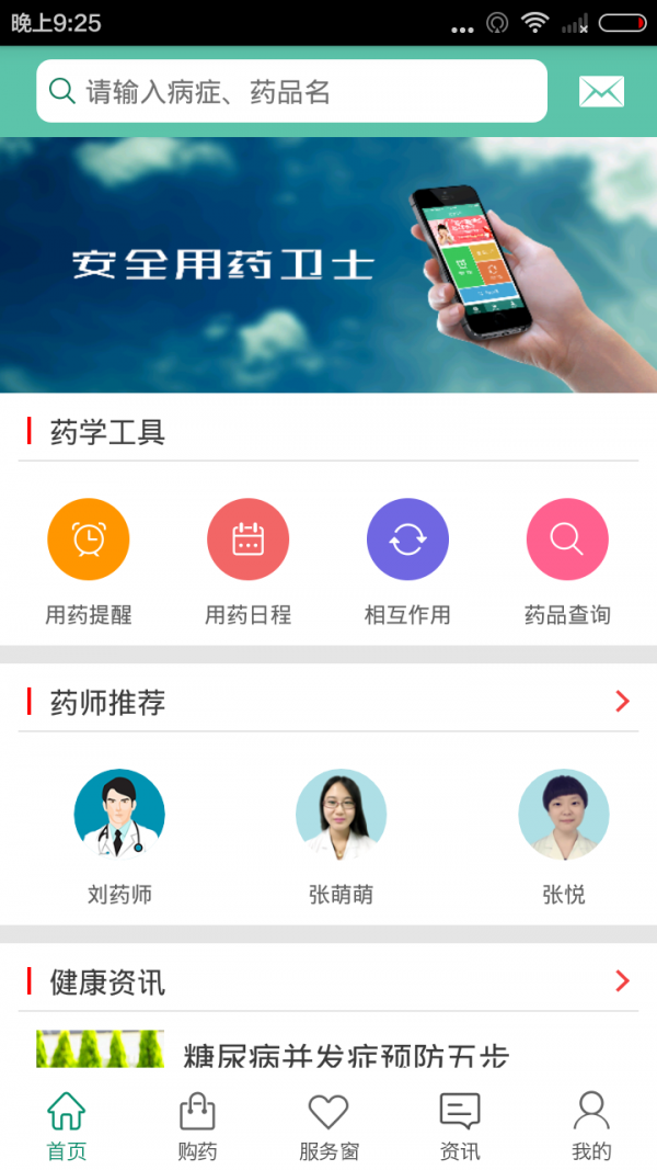 安全用药卫士截图4