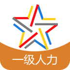 一级人力资源师题库下载_一级人力资源师题库正式版下载