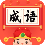成语小举人