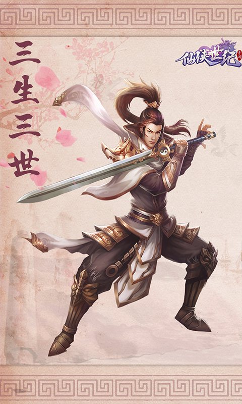 仙侠世纪截图1