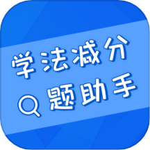 搜题助手