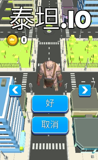 泰坦.io截图1