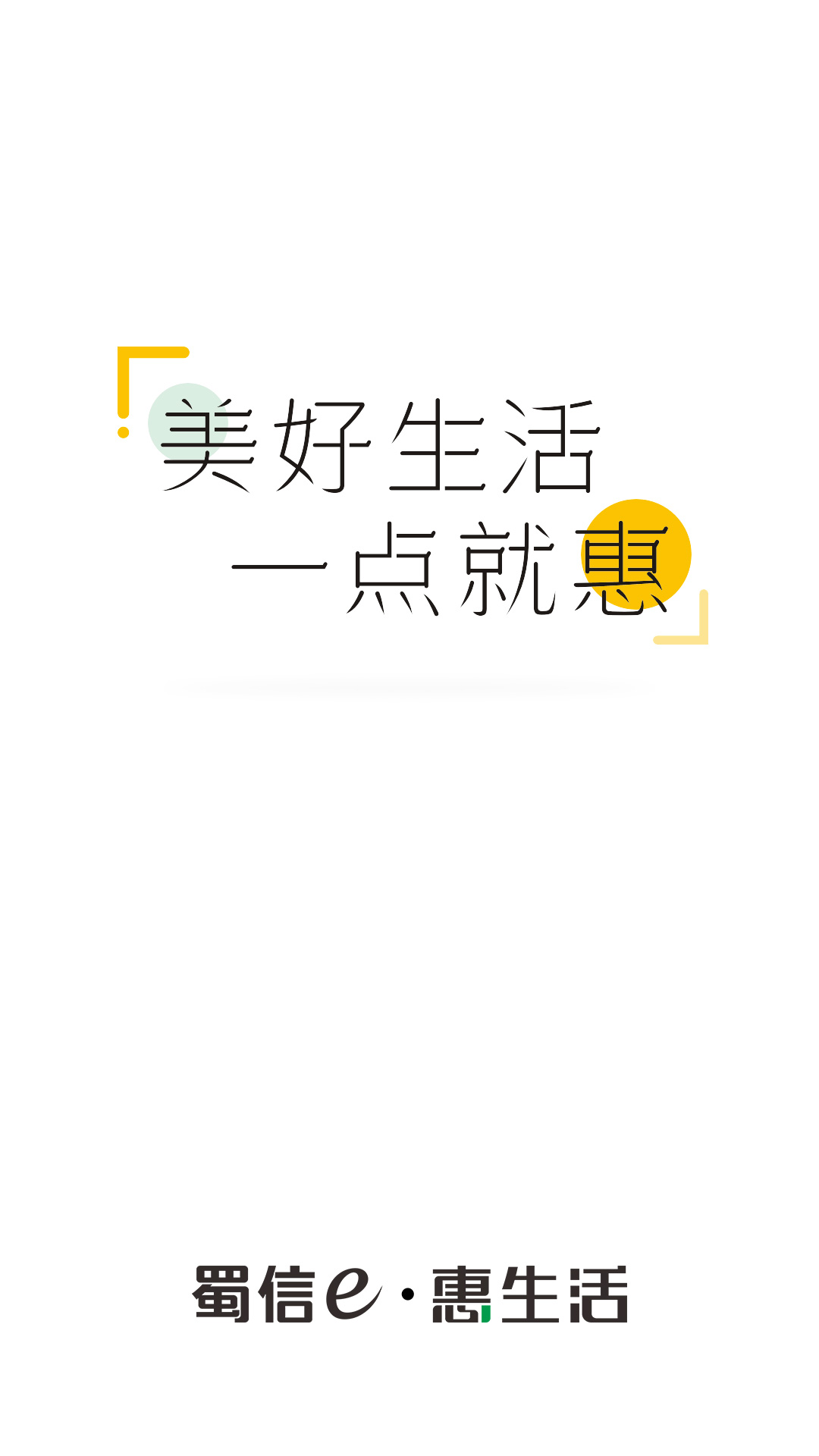 惠生活商户截图3